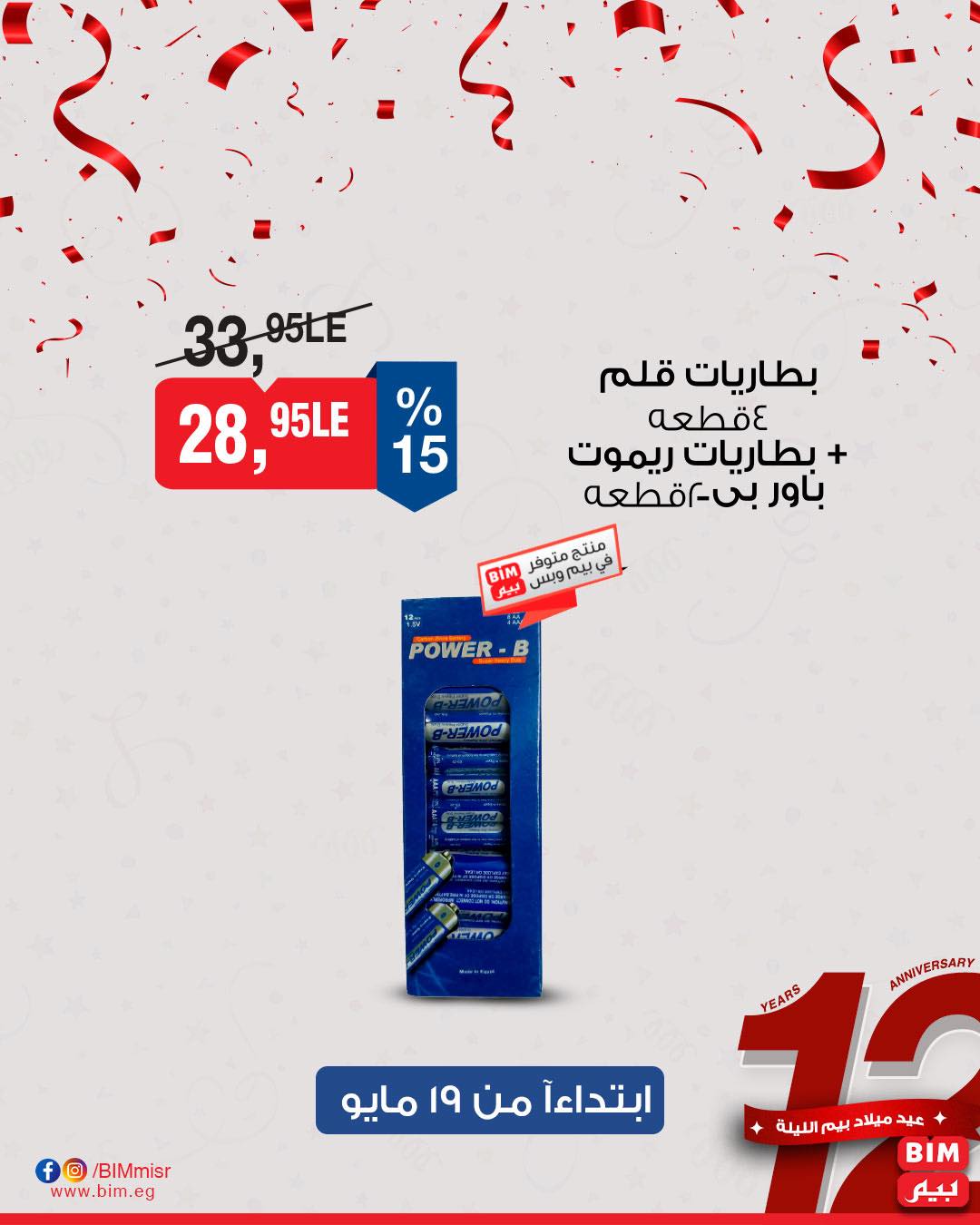 bim offers from 18may to 7may 2025 عروض بيم من 18 مايو حتى 7 مايو 2025 صفحة رقم 14